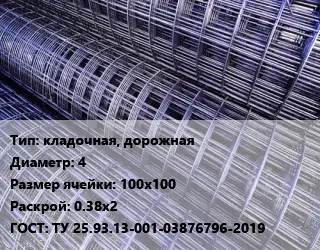 Сетка кладочная, дорожная d=4 Ячейка: 100х100 Раскрой: 0.38х2 ГОСТ: ТУ 25.93.13-001-03876796-2019